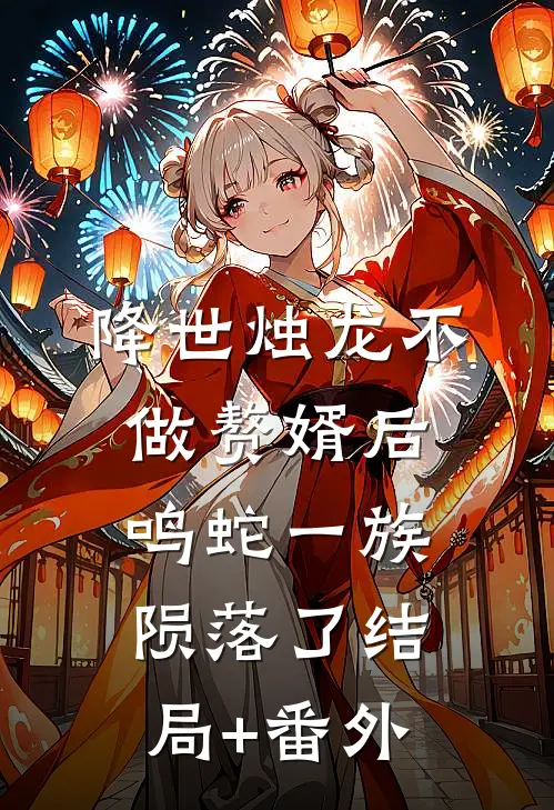 降世烛龙不做赘婿后，鸣蛇一族陨落了结局+番外