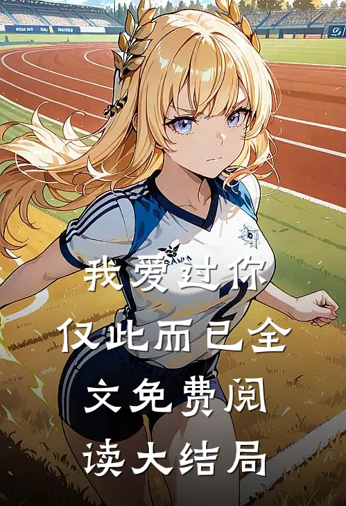 我爱过你，仅此而已全文免费阅读大结局