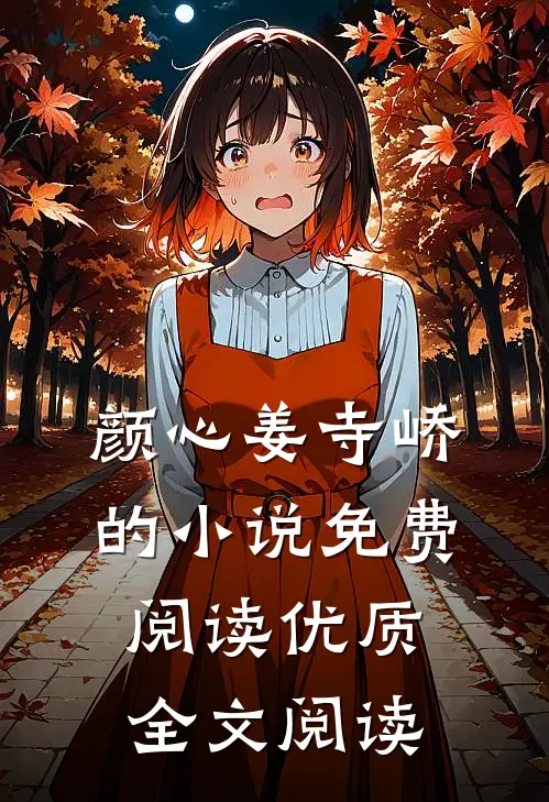 颜心姜寺峤的小说免费阅读优质全文阅读