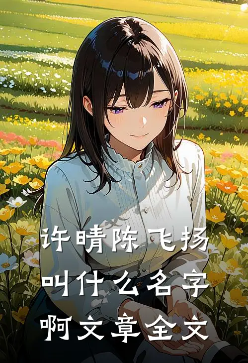 许晴陈飞扬叫什么名字啊文章全文
