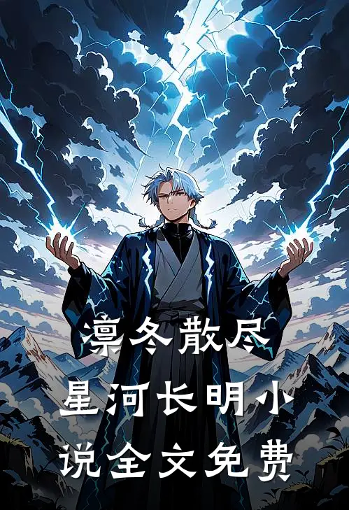 凛冬散尽，星河长明小说全文免费