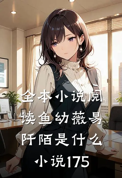 全本小说阅读鱼幼薇易阡陌是什么小说175