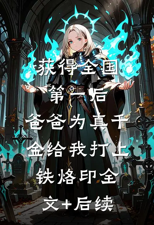 获得全国第一后，爸爸为真千金给我打上铁烙印全文+后续
