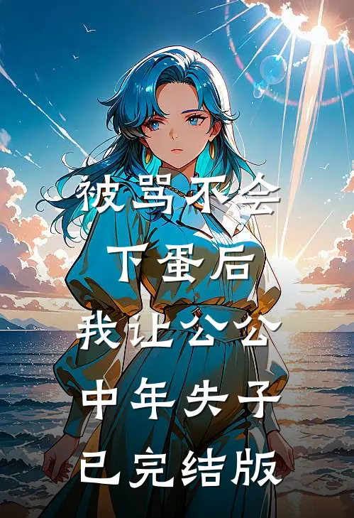 被骂不会下蛋后，我让公公中年失子已完结版