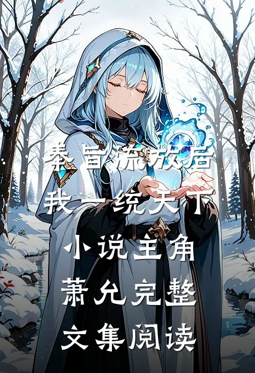 奉旨流放后我一统天下小说主角萧允完整文集阅读