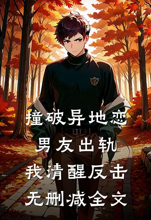 撞破异地恋男友出轨，我清醒反击无删减全文