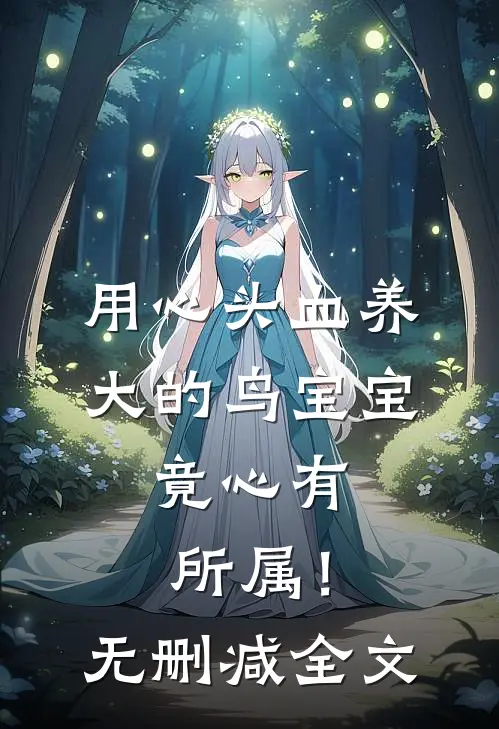 用心头血养大的鸟宝宝，竟心有所属！无删减全文