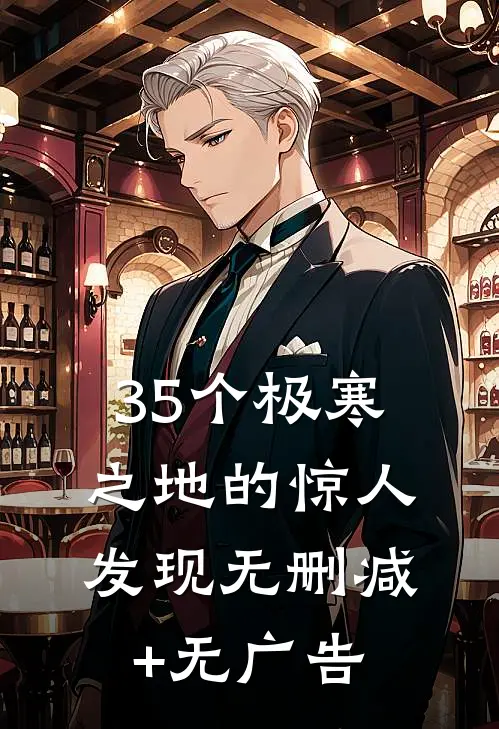 35个极寒之地的惊人发现无删减+无广告