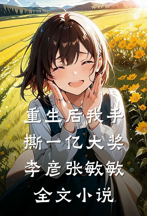 重生后我手撕一亿大奖李彦张敏敏全文小说