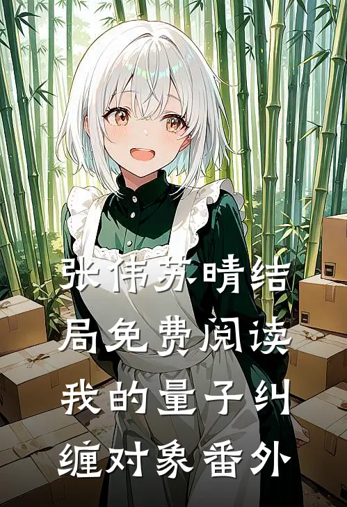 张伟苏晴结局免费阅读我的量子纠缠对象番外