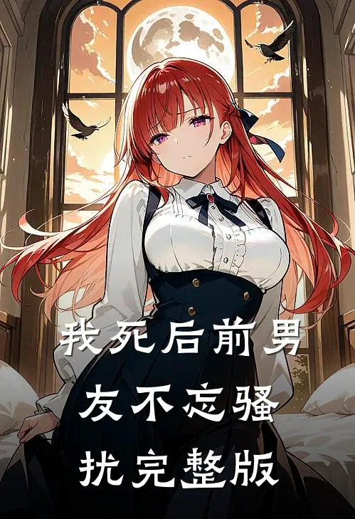 我死后前男友不忘骚扰完整版