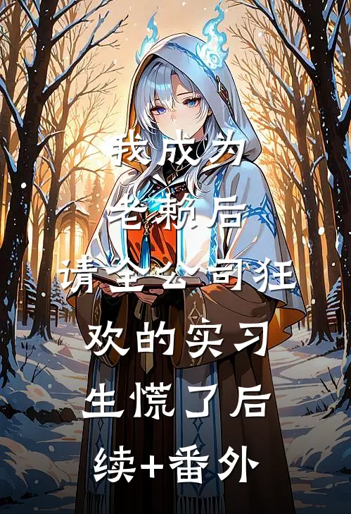 我成为老赖后，请全公司狂欢的实习生慌了后续+番外