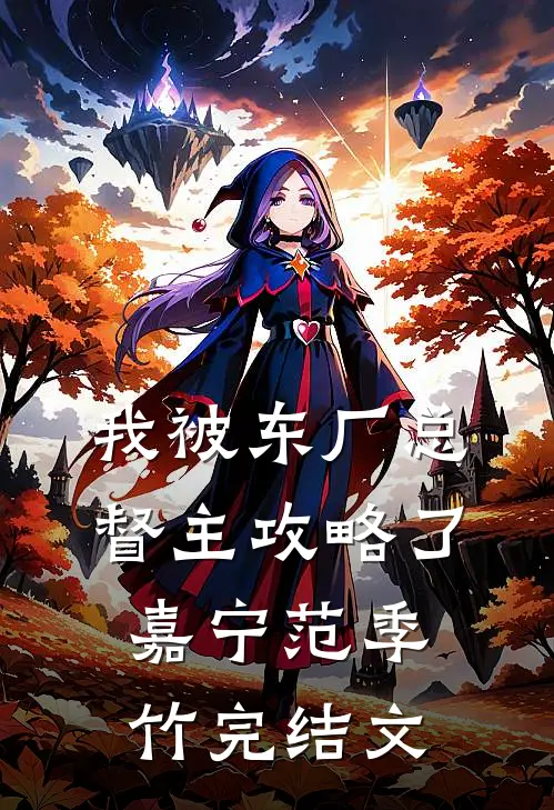 我被东厂总督主攻略了嘉宁范季竹完结文