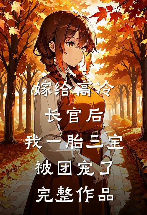 嫁给高冷长官后，我一胎三宝被团宠了完整作品