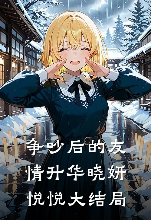 争吵后的友情升华晓妍悦悦大结局