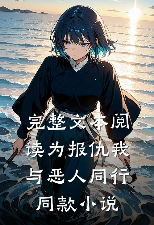 完整文本阅读为报仇我与恶人同行同款小说