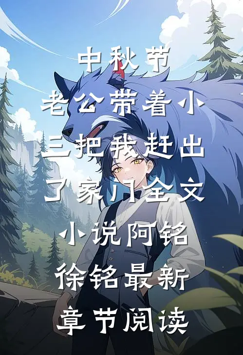 中秋节，老公带着小三把我赶出了家门全文小说阿铭徐铭最新章节阅读