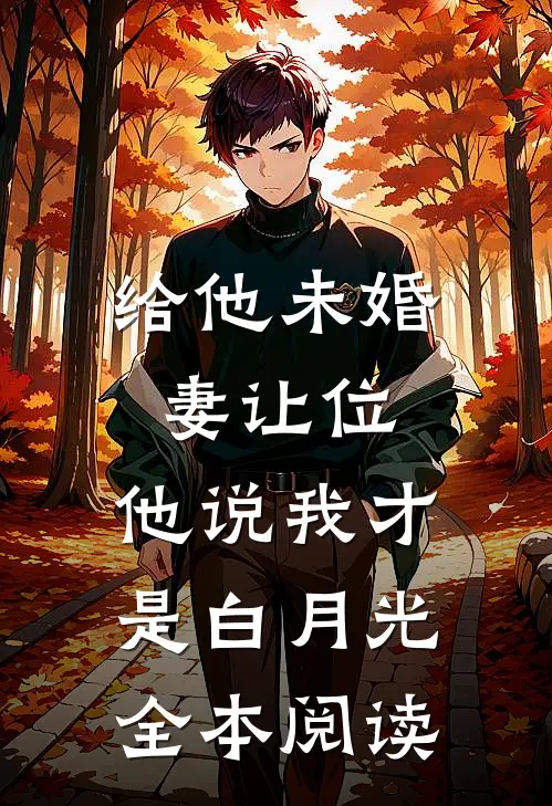 给他未婚妻让位，他说我才是白月光全本阅读