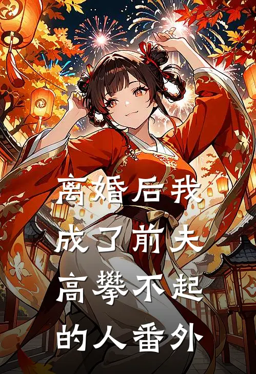 离婚后我成了前夫高攀不起的人番外
