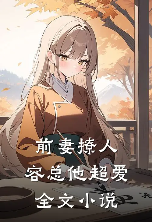 前妻撩人，容总他超爱全文小说