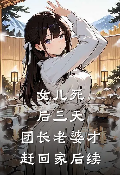 女儿死后三天，团长老婆才赶回家后续