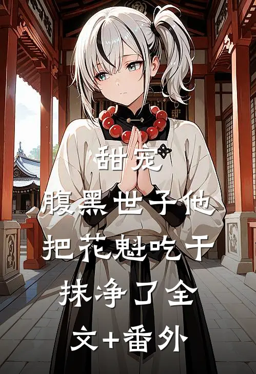 甜宠：腹黑世子他把花魁吃干抹净了全文+番外