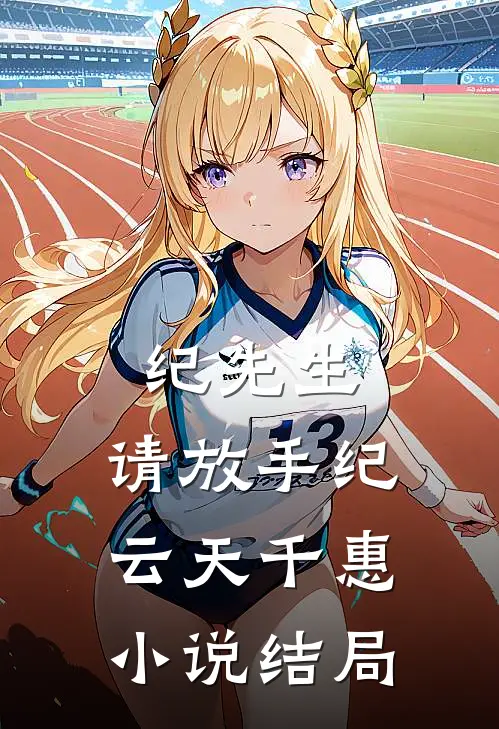 纪先生，请放手纪云天千惠小说结局