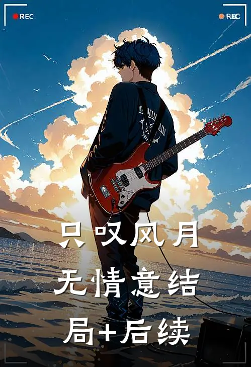 只叹风月无情意结局+后续