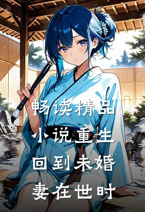 畅读精品小说重生回到未婚妻在世时