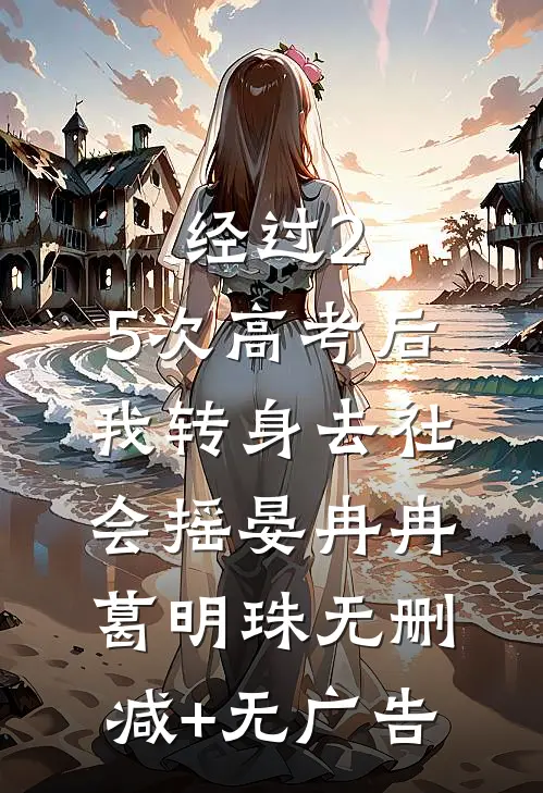经过2.5次高考后，我转身去社会摇晏冉冉葛明珠无删减+无广告
