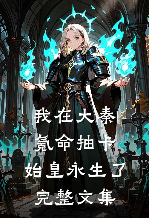 我在大秦氪命抽卡，始皇永生了完整文集
