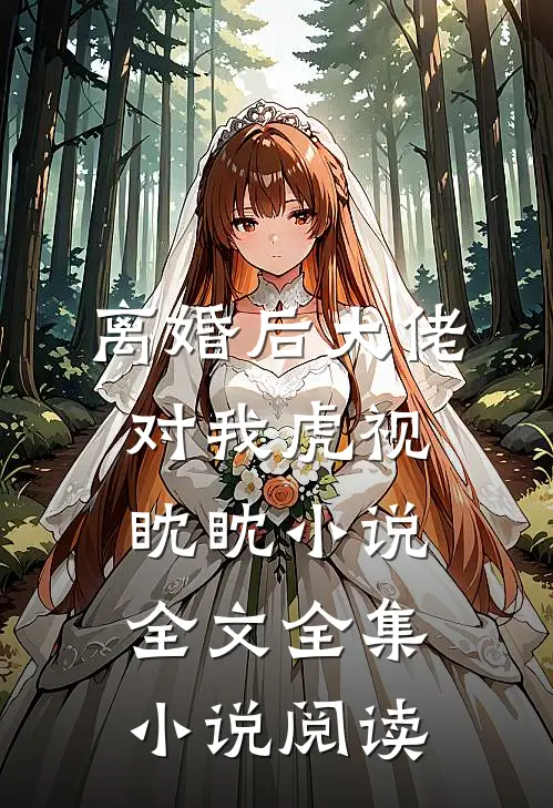 离婚后大佬对我虎视眈眈小说全文全集小说阅读