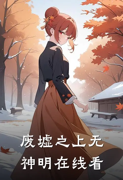 废墟之上无神明在线看