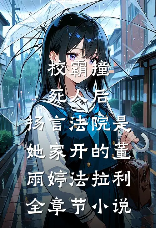 校霸撞死人后，扬言法院是她家开的董雨婷法拉利全章节小说