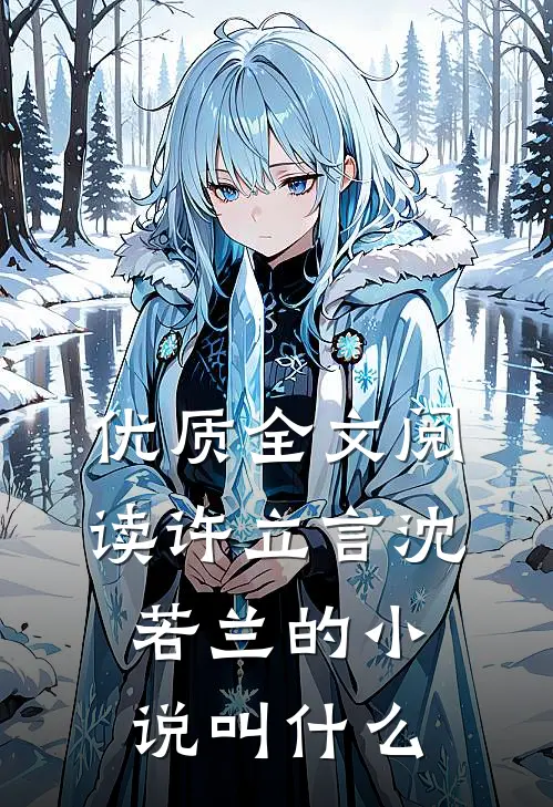 优质全文阅读许立言沈若兰的小说叫什么