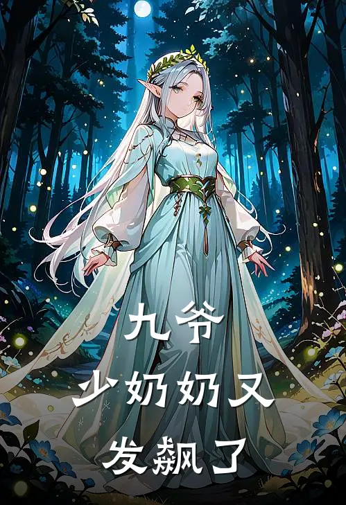 九爷,少奶奶又发飙了
