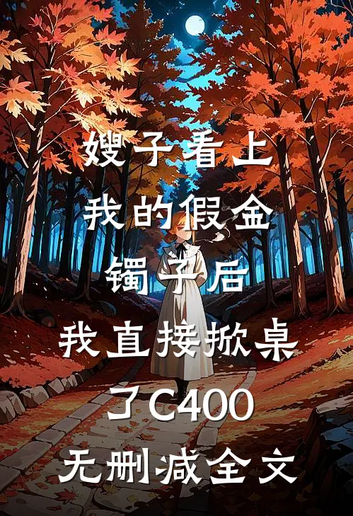 嫂子看上我的假金镯子后，我直接掀桌了C400无删减全文