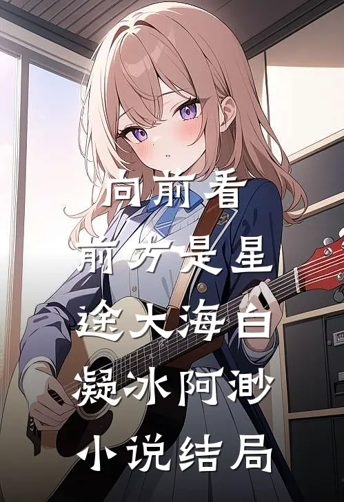 向前看，前方是星途大海白凝冰阿渺小说结局