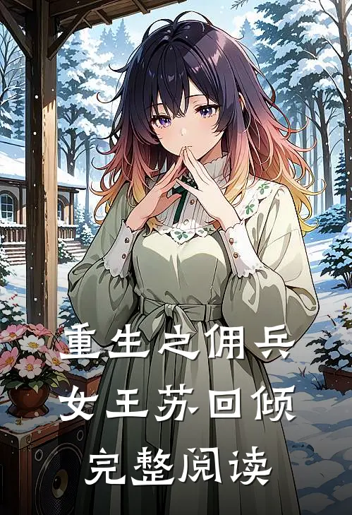 重生之佣兵女王苏回倾完整阅读