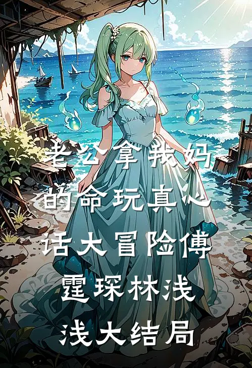 老公拿我妈的命玩真心话大冒险傅霆琛林浅浅大结局