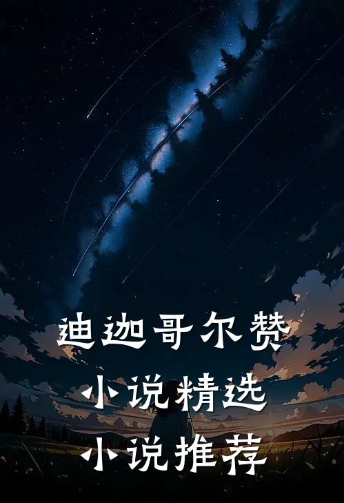 迪迦哥尔赞小说精选小说推荐