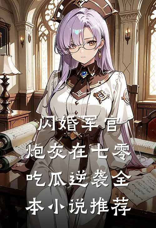 闪婚军官，炮灰在七零吃瓜逆袭全本小说推荐