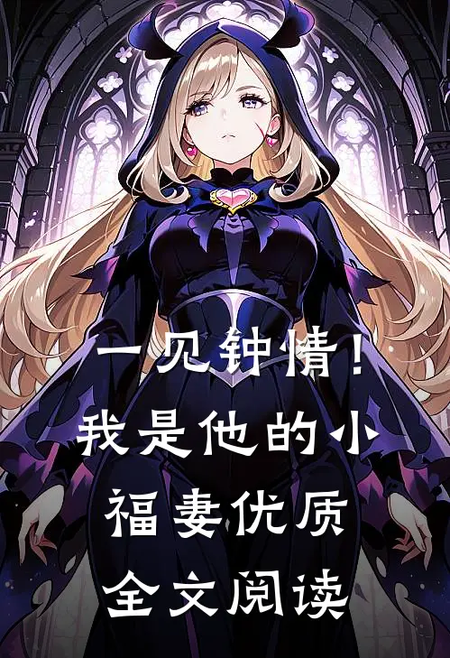 一见钟情！我是他的小福妻优质全文阅读