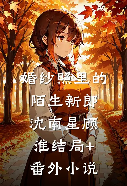 婚纱照里的陌生新郎沈南星顾淮结局+番外小说