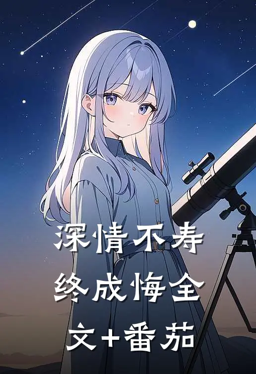 深情不寿终成悔全文+番茄