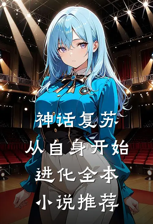 神话复苏：从自身开始进化全本小说推荐