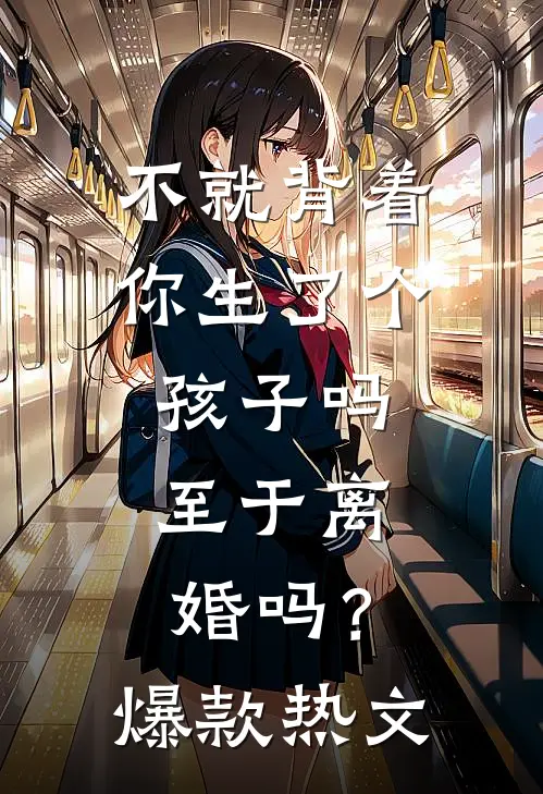 不就背着你生了个孩子吗，至于离婚吗？爆款热文