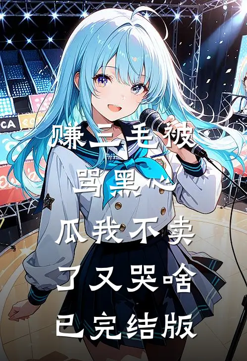 赚三毛被骂黑心，瓜我不卖了又哭啥已完结版