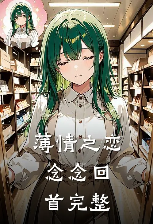 薄情之恋，念念回首完整