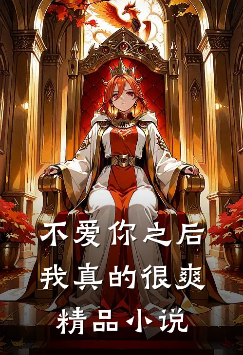 不爱你之后，我真的很爽精品小说